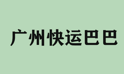 湖州广州快运巴巴科技有限公司